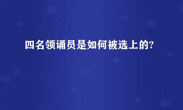 四名领诵员是如何被选上的?