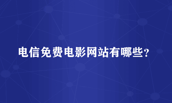 电信免费电影网站有哪些？