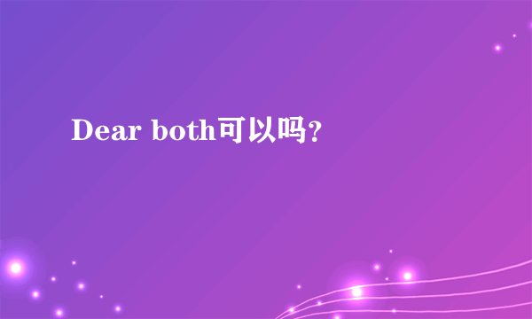 Dear both可以吗？