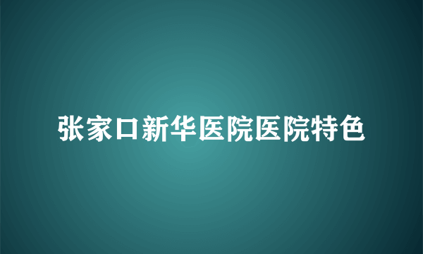 张家口新华医院医院特色