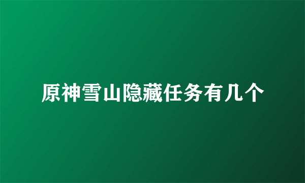 原神雪山隐藏任务有几个