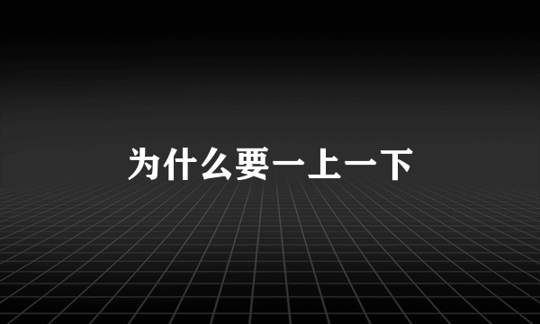 为什么要一上一下