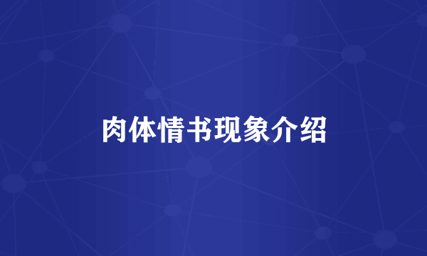 肉体情书现象介绍