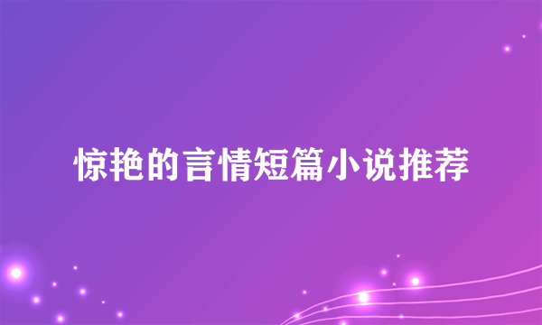 惊艳的言情短篇小说推荐