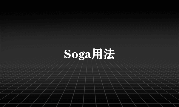 Soga用法