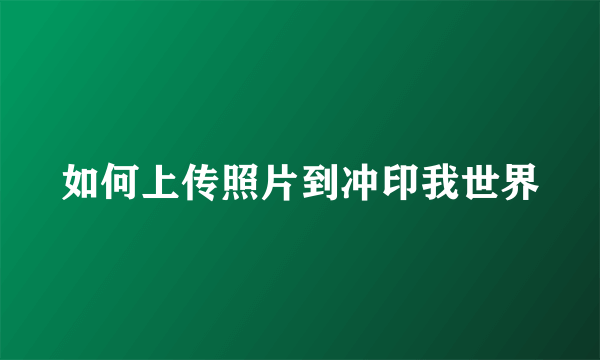 如何上传照片到冲印我世界