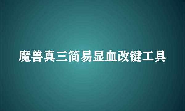 魔兽真三简易显血改键工具