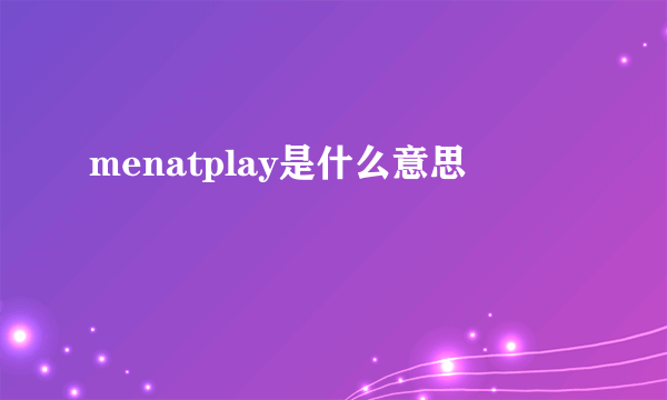 menatplay是什么意思