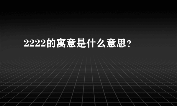 2222的寓意是什么意思？