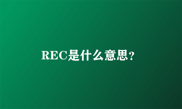 REC是什么意思？