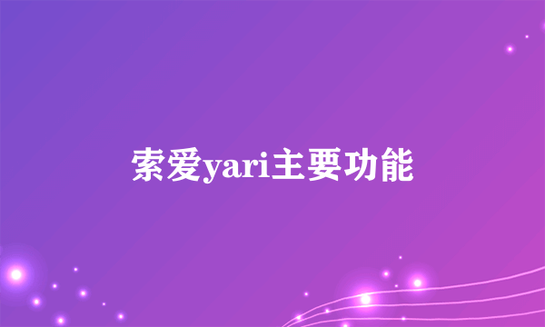 索爱yari主要功能