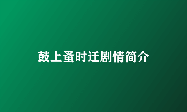 鼓上蚤时迁剧情简介