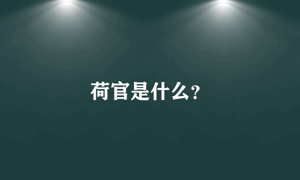 荷官是什么？