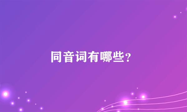 同音词有哪些？