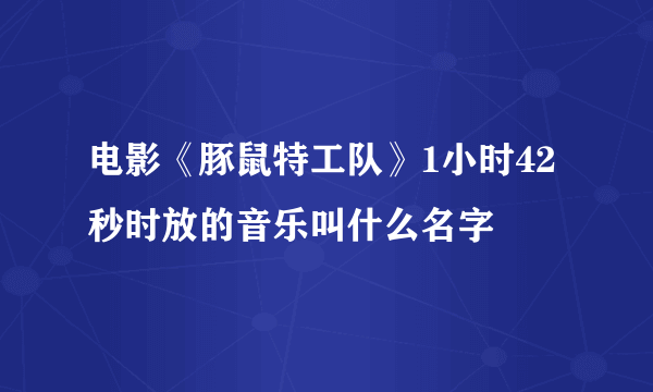 电影《豚鼠特工队》1小时42秒时放的音乐叫什么名字