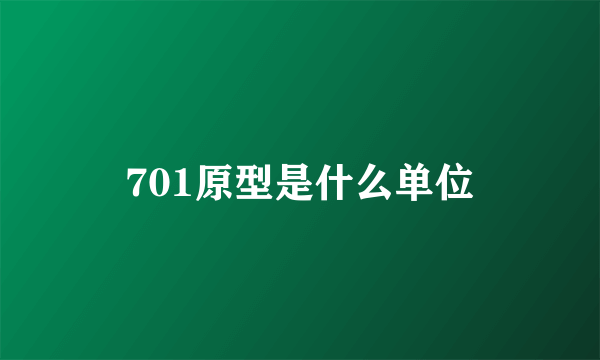 701原型是什么单位