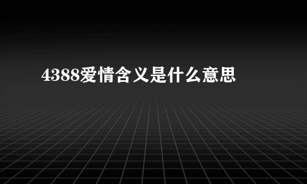 4388爱情含义是什么意思