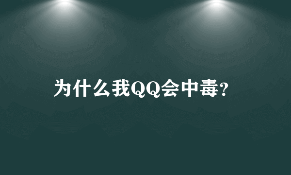 为什么我QQ会中毒？