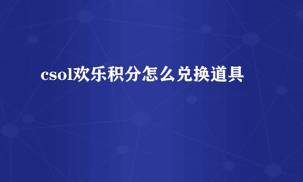csol欢乐积分怎么兑换道具