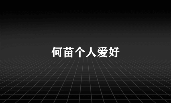 何苗个人爱好
