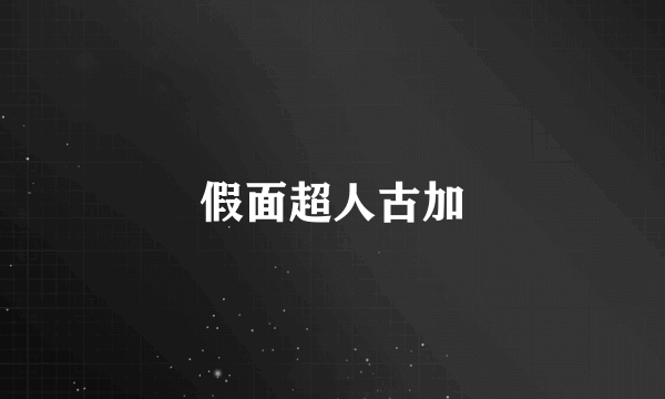 假面超人古加