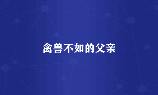 禽兽不如的父亲