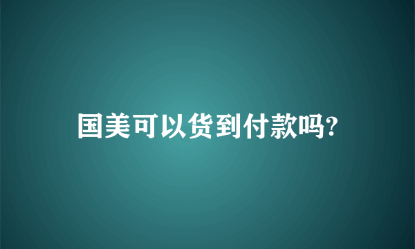 国美可以货到付款吗?