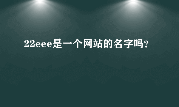22eee是一个网站的名字吗？