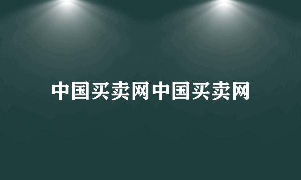 中国买卖网中国买卖网