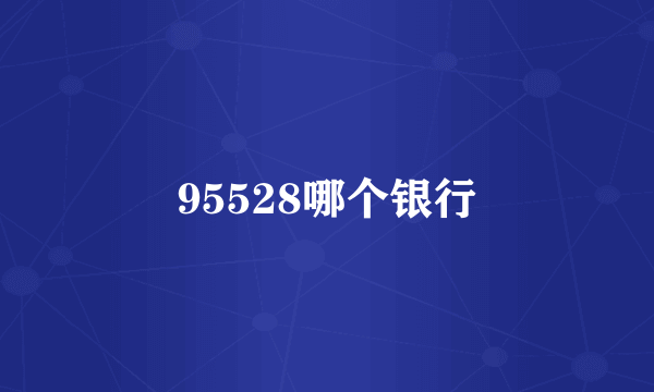 95528哪个银行