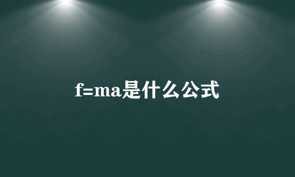 f=ma是什么公式