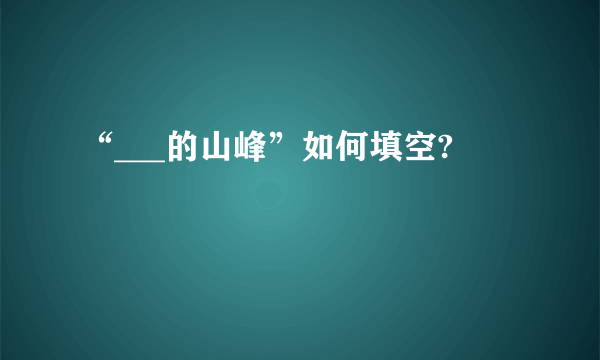“___的山峰”如何填空?