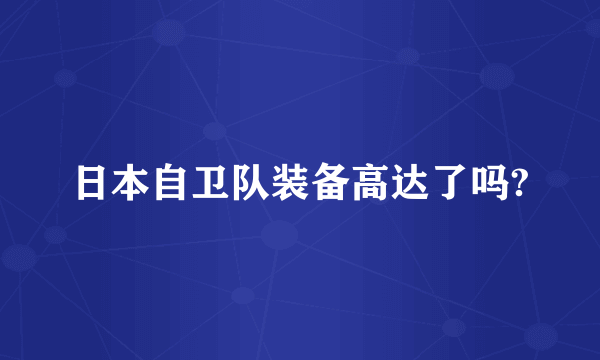日本自卫队装备高达了吗?