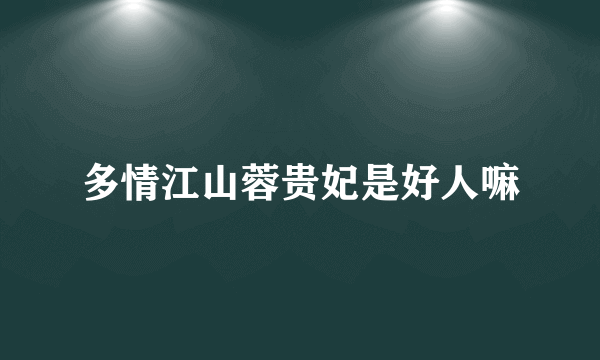 多情江山蓉贵妃是好人嘛