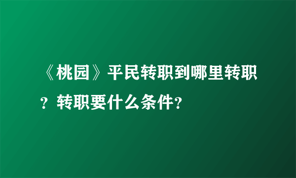 《桃园》平民转职到哪里转职？转职要什么条件？