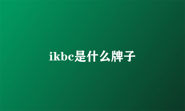 ikbc是什么牌子
