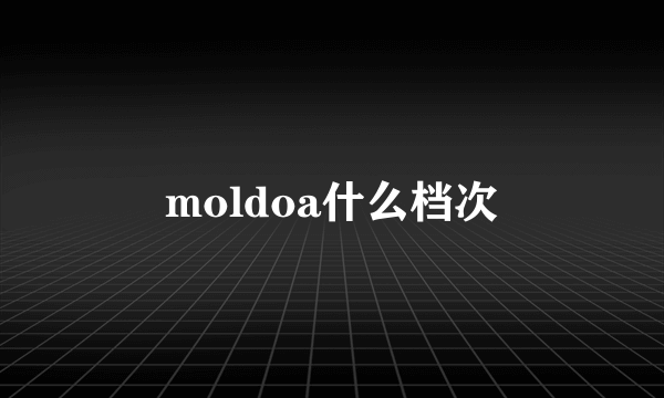 moldoa什么档次