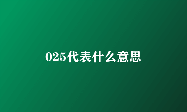 025代表什么意思