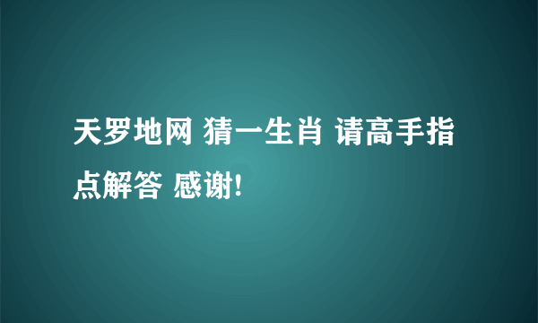 天罗地网 猜一生肖 请高手指点解答 感谢!