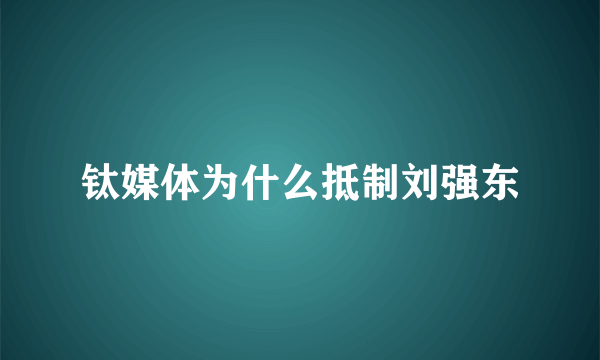 钛媒体为什么抵制刘强东