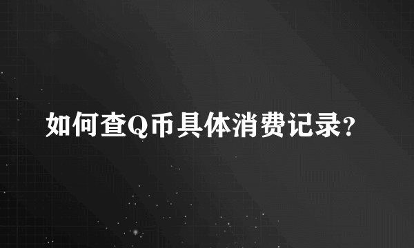 如何查Q币具体消费记录？