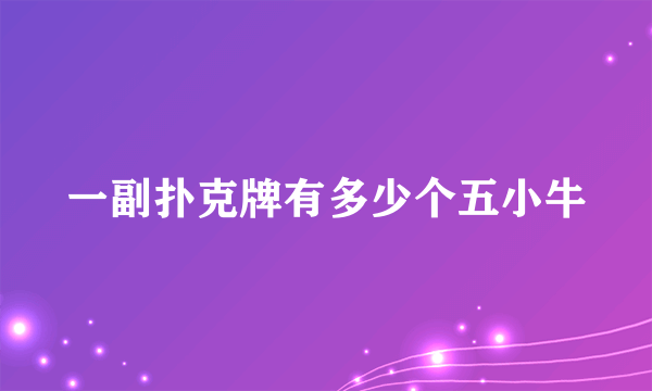 一副扑克牌有多少个五小牛