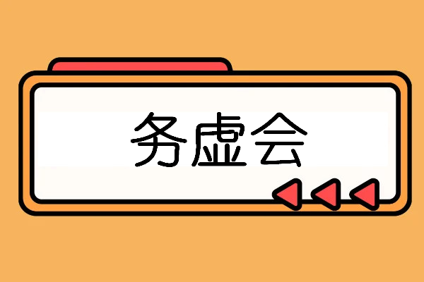 务虚会说白了是什么会