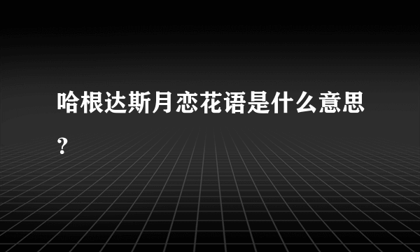 哈根达斯月恋花语是什么意思？