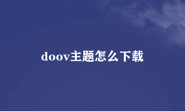 doov主题怎么下载