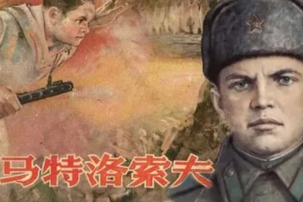 马特洛夫式的英雄什么意思