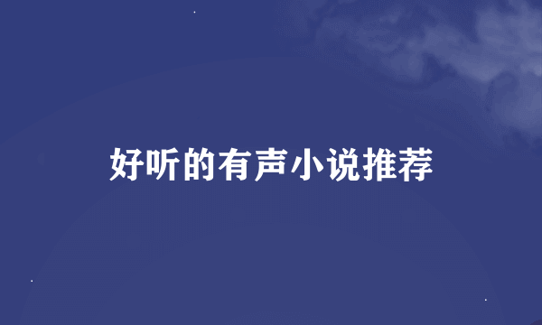好听的有声小说推荐