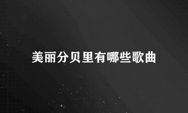 美丽分贝里有哪些歌曲