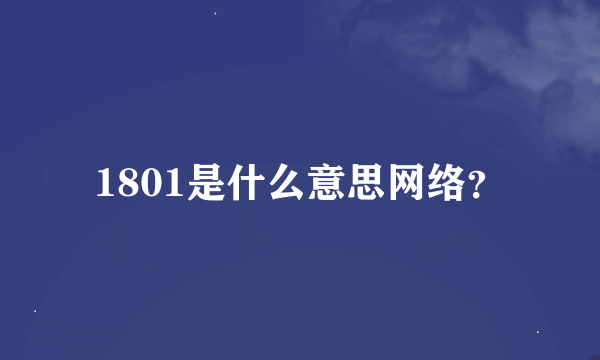 1801是什么意思网络？
