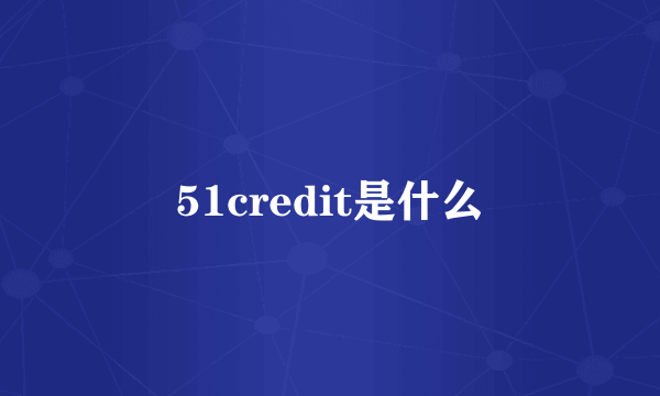 51credit是什么